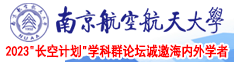 坤坤塞进腚眼里南京航空航天大学2023“长空计划”学科群论坛诚邀海内外学者