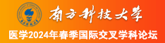 大鸡巴操处女高清视频南方科技大学医学2024年春季国际交叉学科论坛